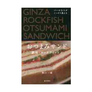 バーの主人がこっそり教えるおつまみサンド / 間口　一就　著