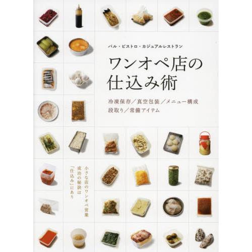 ワンオペ店の仕込み術　バル・ビストロ・カジュアルレストラン　冷凍保存／真空包装／メニュー構成／段取り...