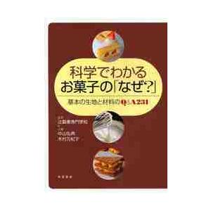 科学でわかるお菓子の「なぜ？」　基本の生地と材料のＱ＆Ａ２３１ / 辻製菓専門学校　監修