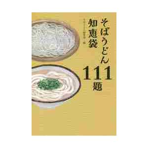 そばうどん知恵袋１１１題 / そばうどん編集部　編