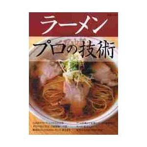 ラーメンプロの技術　人気店のスープ、レシピ完全公開／カリスマ店に学ぶ、自家製麺への道