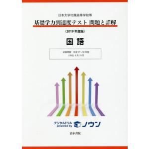 基礎学力到達度テスト問題と詳解国語　日本大学付属高等学校等　２０１９年度版