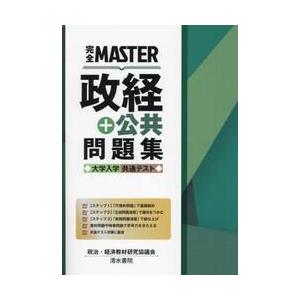 完全ＭＡＳＴＥＲ政経＋公共問題集大学入学共通テスト