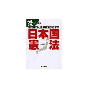 改めて知る　日本国憲法　制定秘話と比較憲法から学ぶ / 小川　光夫　編著｜books-ogaki