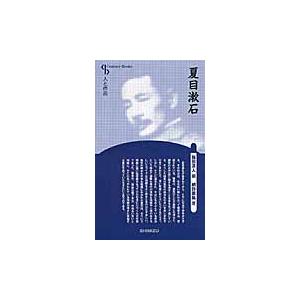 夏目漱石　新装版　人と作品 / 福田　清人　編