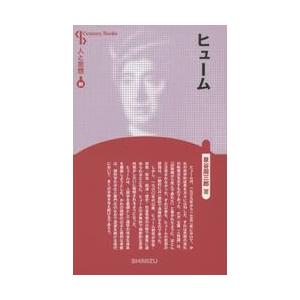 ヒューム　新装版　人と思想　　８０ / 泉谷　周三郎　著
