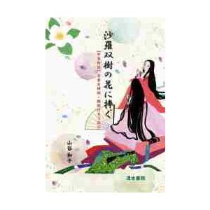 沙羅双樹の花に捧ぐ　『平家物語』全章を挿絵・解説付きで読む / 山谷　和子　著