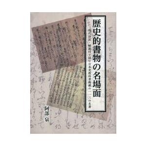 歴史的書物の名場面　現代語訳・解説付で読む日本史教科書掲載の１１３の名著 / 阿部泉
