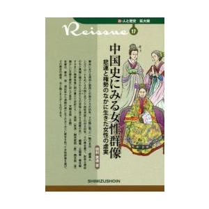 中国史にみる女性群像　悲運と権勢のなかに生きた女性の虚実 / 田村　実造　著