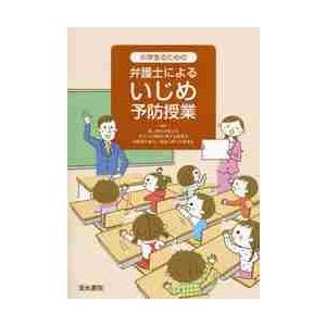 小学生のための弁護士によるいじめ予防授業 / 第二東京弁護士会　他｜books-ogaki