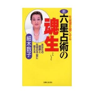 新・六星占術の魂生　生命運を強くする　あなたの健康と生命の不安に答える / 細木　数子