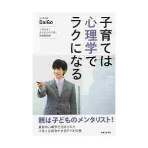 子育ては心理学でラクになる　１日３分！子どものやる気・将来育成術 / ＤａｉＧｏ　著