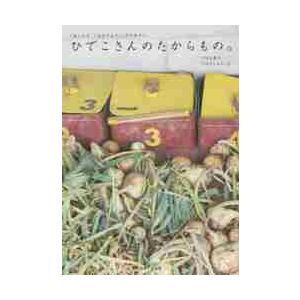 ひでこさんのたからもの。　「あしたも、こはるびより。」のそれから。 / つばた　英子　著