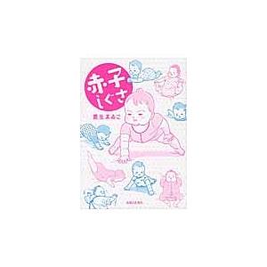 赤子しぐさ / 栗生　ゑゐこ　著