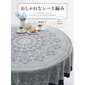 優美なクロッシェレース モチーフ＆ドイリー | 図書 本 書籍 編み物