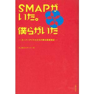 SMAPがいた。僕らがいた スーパーアイドルたち...の商品画像