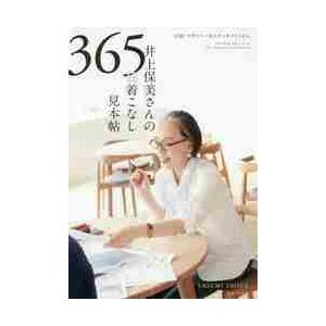 井上保美さんの３６５日着こなし見本帖　「４５Ｒ」デザイナーのスケッチブックから / 井上　保美　著