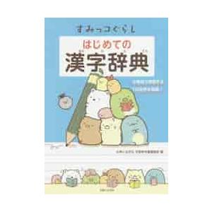 すみっコぐらし　はじめての漢字辞典 / 主婦と生活社学習参考