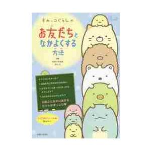 すみっコぐらしのお友だちとなかよくする方法 / 相川　充　監修