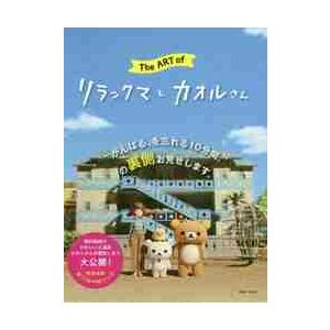 Ｔｈｅ　ＡＲＴ　ｏｆリラックマとカオルさん