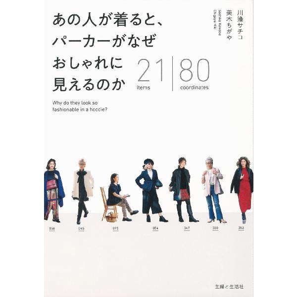 あの人が着ると、パーカーがなぜおしゃれに見えるのか　２１　ｉｔｅｍｓ｜８０　ｃｏｏｒｄｉｎａｔｅｓ ...