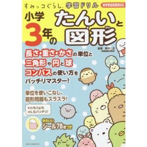 すみっこぐらし 小学生向けドリル の商品一覧 小学生向け参考書 問題集 学習参考書 本 雑誌 コミック 通販 Yahoo ショッピング