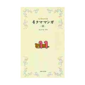 リラックマ　４クママンガ　　１１ / コンドウアキ