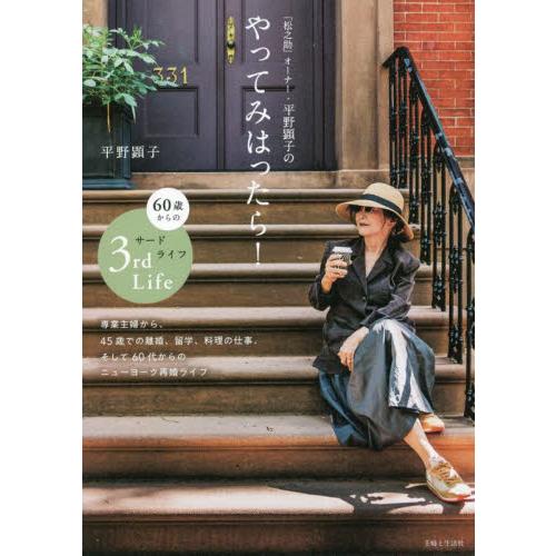 「松之助」オーナー・平野顕子のやってみはったら！　６０歳からのサードライフ / 平野　顕子　著