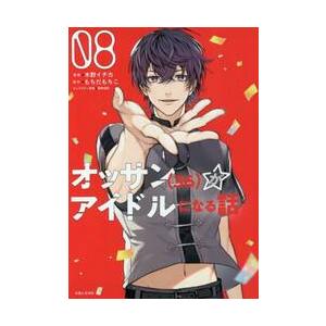 オッサン〈３６〉がアイドルになる話　０８ / 木野　イチカ　漫画