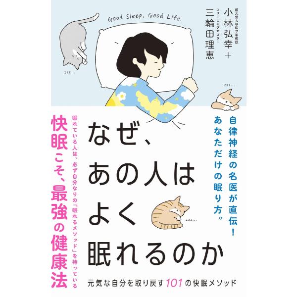 なぜ、あの人はよく眠れるのか　元気な自分を取り戻す１０１の快眠メソッド / 小林　弘幸　著