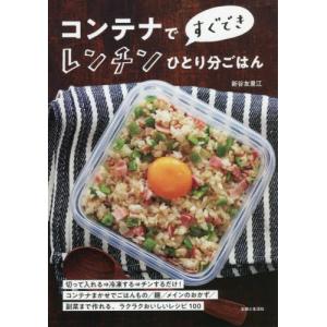 コンテナですぐできレンチンひとり分ごはん / 新谷友里江　著