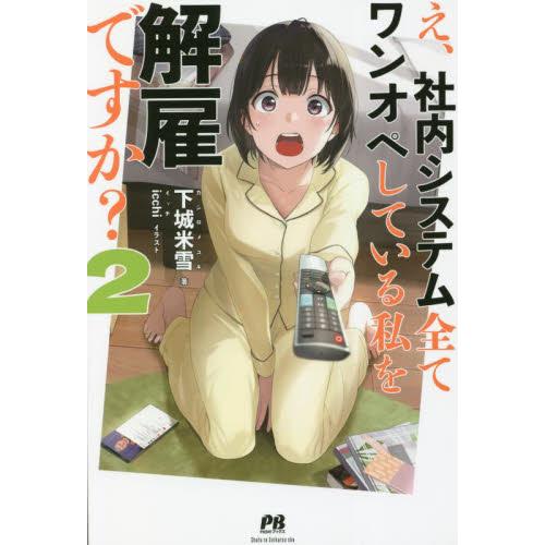 え、社内システム全てワンオペしている私を解雇ですか？　２ / 下城米　雪　著