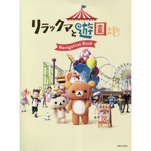 リラックマと遊園地Ｎａｖｉｇａｔｉｏｎ　Ｂｏｏｋ / 主婦と生活社