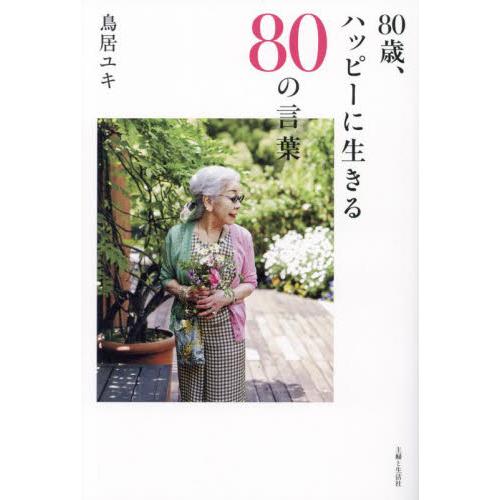 ８０歳、ハッピーに生きる８０の言葉 / 鳥居ユキ