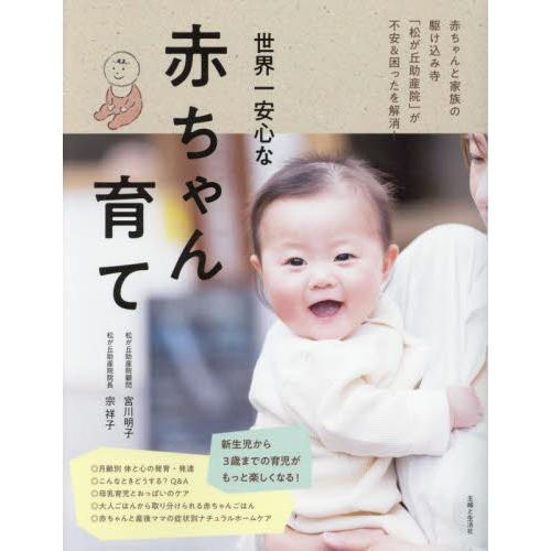 世界一安心な赤ちゃん育て　赤ちゃんと家族の駆け込み寺「松が丘助産院」が不安＆困ったを解消！ / 宮川...