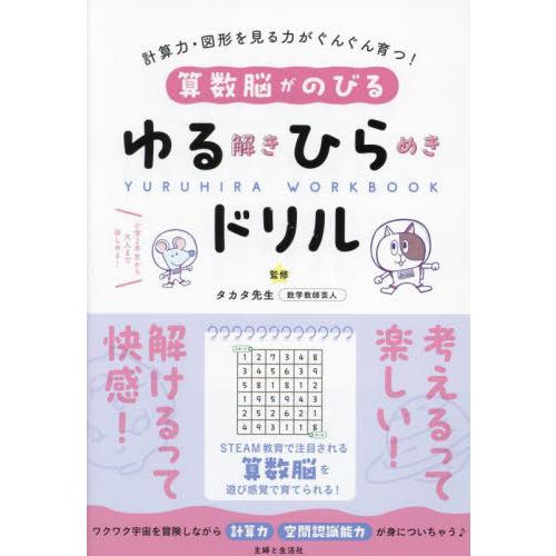算数脳がのびるゆる解きひらめきドリル　計算力・図形を見る力がぐんぐん育つ！ / タカタ先生