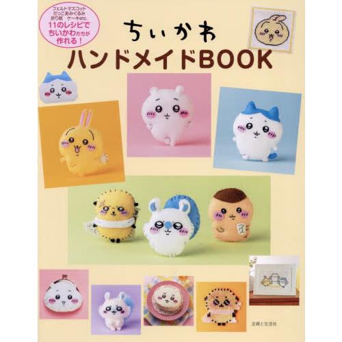 ちいかわハンドメイドＢＯＯＫ / 主婦と生活社
