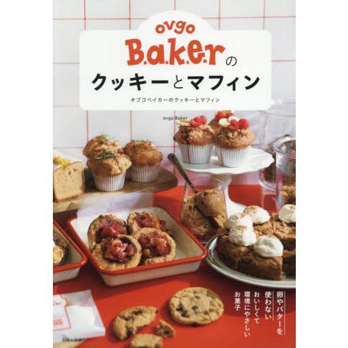 ｏｖｇｏ　Ｂ．ａ．ｋ．ｅ．ｒのクッキーとマフィン　卵やバターを使わないおいしくて環境にやさしいお菓子...