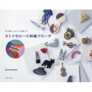 オトナのビーズ刺繍ブローチ　色で遊ぶ、モチーフを楽しむ　ＣＯＬＯＲＦＵＬ　＆　ＰＬＡＹＦＵＬ / Ｍ...