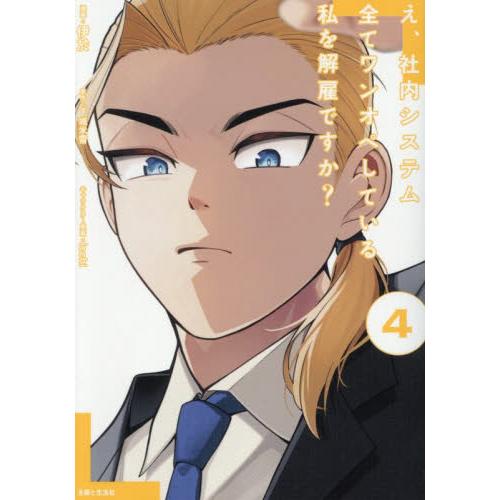 え、社内システム全てワンオペしている私を解雇ですか？　４ / 伊於