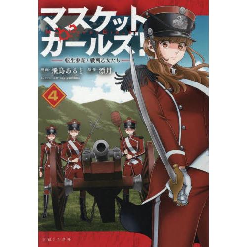 マスケットガールズ！　転生参謀と戦列乙女たち　４ / 飛鳥あると