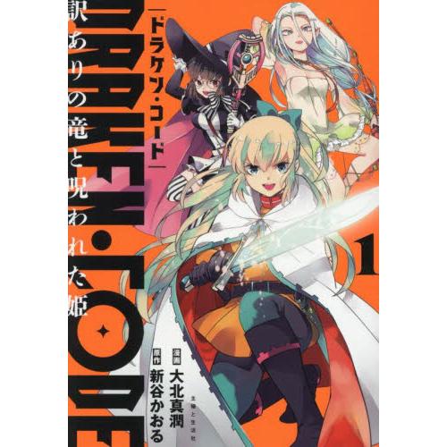 ＤＲＡＫＥＮ・ＣＯＤＥ　訳ありの竜と呪われた姫　１ / 大北真潤