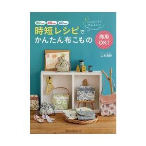 商用OK!時短レシピでかんたん布こもの / 山本清野の商品画像