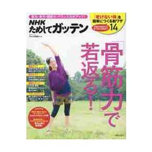 ＮＨＫためしてガッテン「骨筋力」で若返る！　筋力・骨力・関節力・バランス力がアップ！