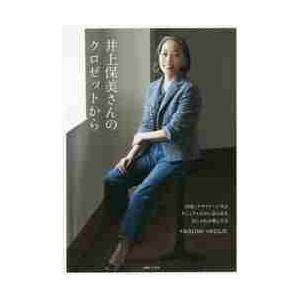 井上保美さんのクロゼットから　「４５Ｒ」デザイナーに学ぶカジュアルなのに品のあるおしゃれの楽しみ方 ...