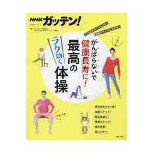 ＮＨＫガッテン！がんばらないで健康長寿に！最高のラク効く体操 / ＮＨＫ科学・環境番組