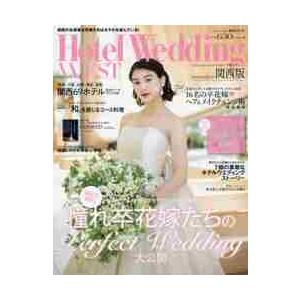 ホテルウエディング関西版　Ｎｏ．０５（２０１９Ａｕｔｕｍｎ　＆　Ｗｉｎｔｅｒ）