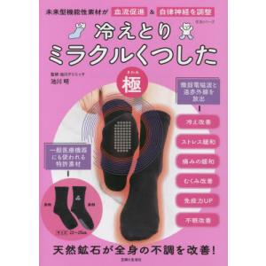 冷えとりミラクルくつした「極」 未来型機能性素材...の商品画像