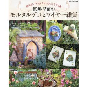 原嶋早苗のモルタルデコとワイヤー雑貨 簡単ガーデンクラフトのつくり
