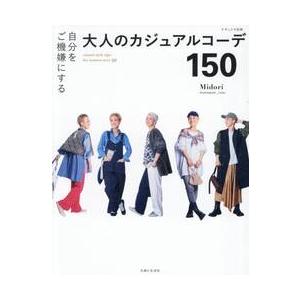 自分をご機嫌にする大人のカジュアルコーデ１５０ / Ｍｉｄｏｒｉ